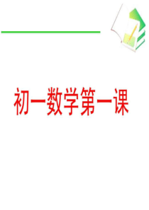 初一第一节数学课--上课用.ppt