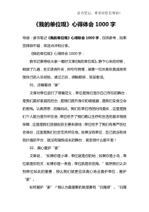 《我的单位观》心得体会1000字