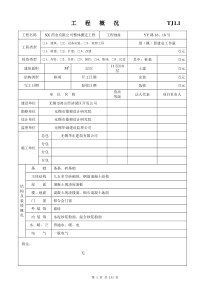 药业有限公司整体搬迁工程土建资料表格