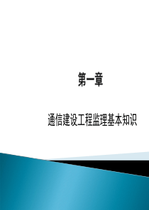 通信建设工程监理概述