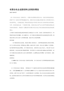 有限合伙企业股权转让的税务筹划