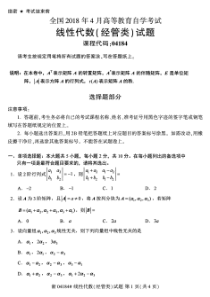 2018年04月全国自考线性代数真题