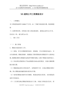 XX建筑公司工程模板设计(DOC11)