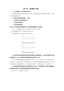 第2章--思考题与习题答案