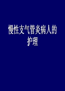 慢性支气管炎的护理PPT