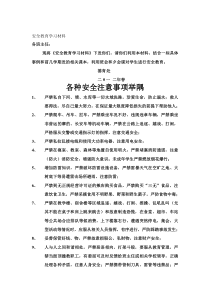 安全教育学习材料.安全注意事项18条