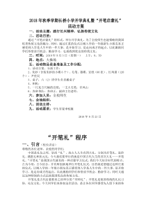 开学典礼暨开笔启蒙礼具体活动方案