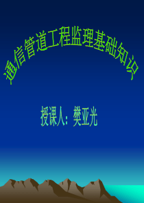 通信管道工程监理基础知识