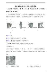 2019年浙江省宁波市中考科学真题试题(含解析)-1