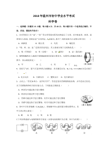 温州2018年中考科学试题(Word版-含图片答案)