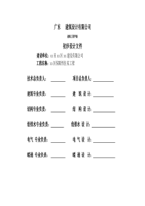 XX政府保障房工程项目初步设计说明(夏热冬暖地区)