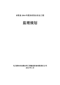 农村饮水安全工程监理规划