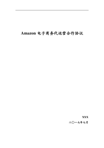 Amazon店铺代运营协议