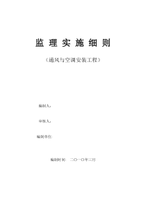 通风与空调工程监理实施细则