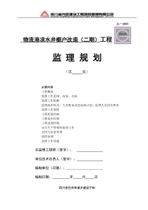 遂宁市凉水井棚户改造工程(二期)监理规划