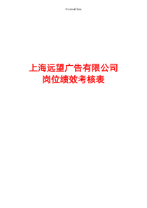 广告公司岗位绩效考核表