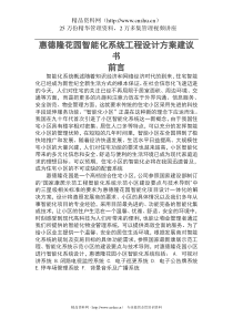 XX智能化系统工程设计方案建议书（DOC 85页）