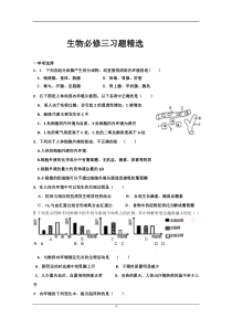 生物必修三习题精选