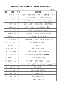 德育工作周活动安排表201709