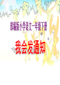 微课--发通知