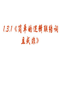 1.3.1《简单的逻辑联结词(一)或且非》(整理)