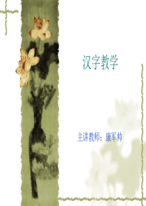 汉字教学