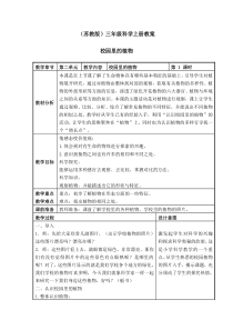 三年级科学上册-校园里的植物教案-苏教版