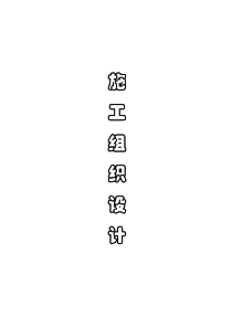 xx药厂gmp异地改造净化空调安装工程施工组织设计