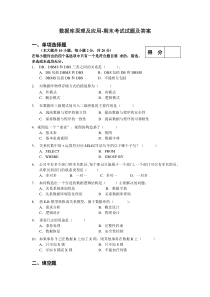 数据库原理及应用-期末考试试题及答案