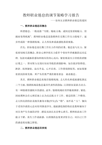 教师职业倦怠的调节策略学习报告