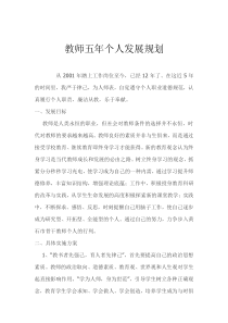 小学数学教师职业五年发展规划书