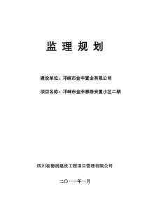 邛崃金丰雅居工程监理规划