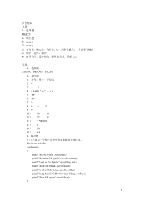 C语言习题答案-贾宗璞-许合利-较全-