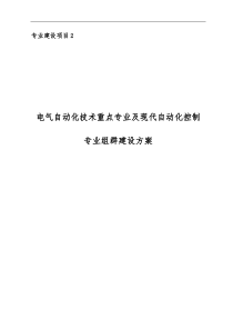 专业建设项目2--电气自动化技术重点专业及现代自动化控制专业组群建设方案(doc 37页)