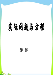 人教版五年级上册《实际问题与方程例1例2》ppt课件