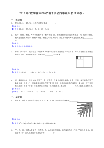 2016年数学花园探秘科普活动四年级组初试试卷A(解析)