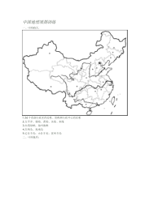 中国地理填图(区域复习-很好用)