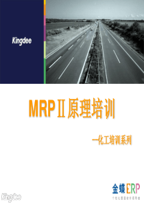 MRPⅡ原理培训-化工培训系列