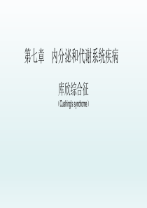 库欣综合征——代谢疾病和营养疾病——内科学