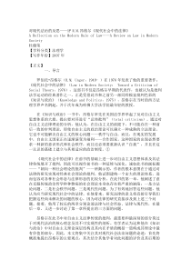 对现代法治的反思——评R.M.昂格尔《现代社会中的法律》解读