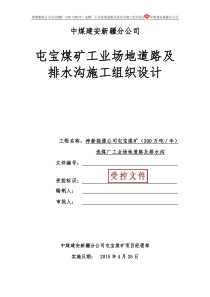 工业场地道路及排水沟施工组织设计