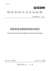 Q／GDW-428-2010《智能变电站智能终端技术规范》及编制说明