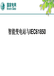 智能变电站与IEC61850