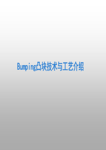 bumping凸块技术与工艺简介