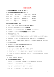 六年级语文上学期开学考试试题(无答案)-鲁教版五四制