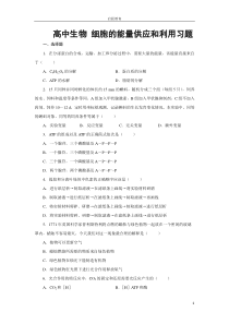 2016高中生物-细胞的能量供应和利用测试题及答案