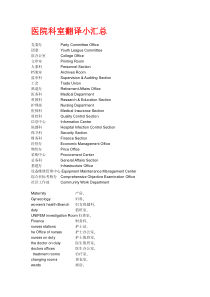 医院科室翻译小汇总