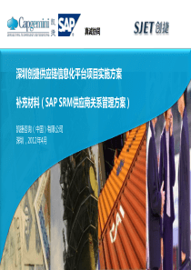 SAP_SRM供应_商关系管理方案