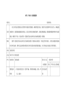 电气设备安全检查表