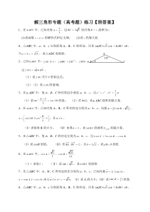 解三角形专题(高考题)练习【附答案】